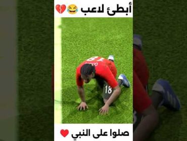 أبطئ لاعب في اللعبه 💀😂 بيس موبايل efootball2024