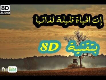 إن الحياة قليلة لذاتها مع الكلمات بتقنية 8D  استعمل السماعات