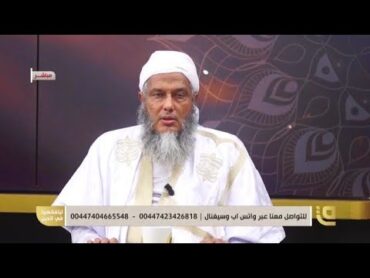 سائل يسأل عن حكم الاختلاط في المدارس والجامعات والباصات  فضيلة الشيخ محمد الحسن الددو يجيب