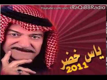 ياس خضر اغنيه الروائع  كذاب yas Kither  kathab  YouTube.mp4