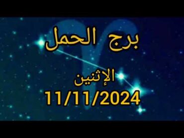 برج الحمل اليوم الإثنين 11/11/2024