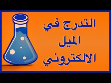 التدرج في الميل الالكتروني