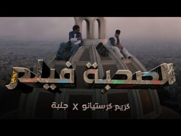 الصحبة فيلم  جلبه و كريم كرستيانو Official Music Video  Elso7ba Film