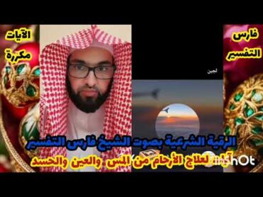 رقية شرعية آيات الأرحام /ركزي عند الإستماع سيخرج بإذن الله كل أذى مكررة بصوت الشيخ فارس التفسير