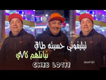 Cheb Lotfi 2024  Telephone Hsabteh Tafi  وليت نبانلهم كافي (Live Exclu)