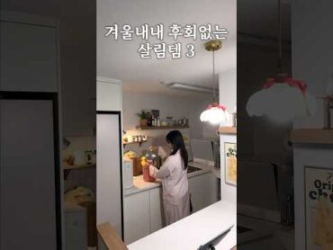 소문내고 싶은 매일 쓰는 살림템 3가지 살림 살림브이로그