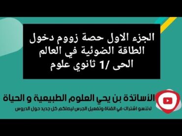 دخول الطاقة الضوئية في العالم الحى /1 ثانوي علوم zoom