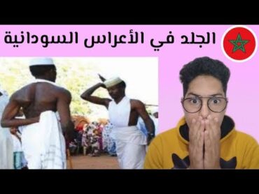 ردة فعل مغربي على الجلد بالسوط في الاعراس السودانية