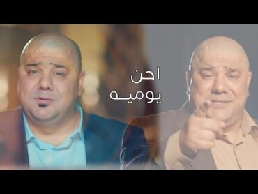 رعد و ميثاق السامرائي  يوميه احن (فيديو كليب ) 2024