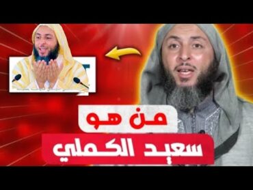 من هو سعيد الكملي وتفاصيل قصة حياته حتى أصبح عالم وفقيه كبير