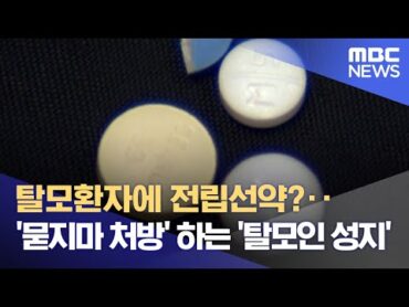 탈모환자에 전립선약?‥&39;묻지마 처방&39; 하는 &39;탈모인 성지&39; (2022.05.10/뉴스데스크/MBC)