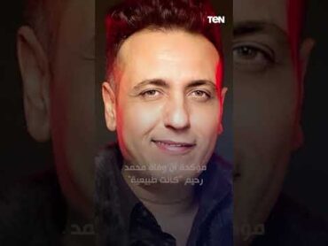 هل هناك شبهة جنائية في وفاة الملحن محمد رحيم؟