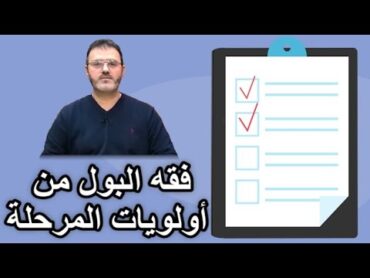 الكتاب  ما يستجد 156  فقه البول من اولويات المرحلة   Alketaab