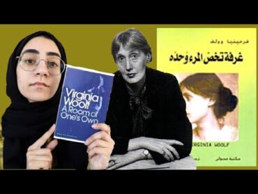 94. مراجعة كتاب غرفة تخص المرء وحده  أهمية الاستقلال المادي للمرأة  هل فعلا الرجال أذكى من النساء