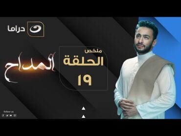 El Maddah  Summary of Episode 19  المداح  ملخص الحلقة التاسعة عشر