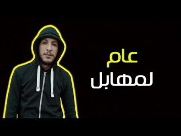 Djalil Palermo  3am lmhabel ( عام لمهابل )