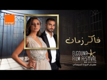 أغنية اورنچ راعي مهرجان الجونه السينمائي "فاكر زمان" غناء أنغام ومحمد الشرنوبي