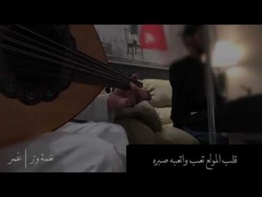 جرح الهوى 💔  نعمة وتر 🎻