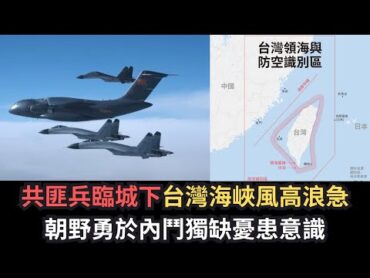 黃毓民 毓民踩場 241014 ep1631 p2 of  4共匪兵臨城下台灣海峽風高浪急/朝野勇於內鬥獨缺憂患意識