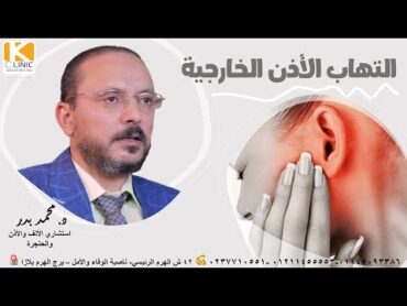 التهابات الأذن الخارجية .. ايه الي بيحصل؟