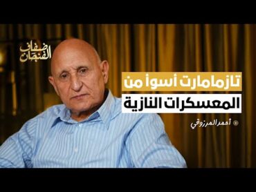 أحمد المرزوقي: معتقل تازمامارت أسوأ من المعسكرات النازية ولسنا في مأمن من تكرار المأساة!