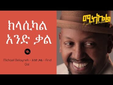 Michael Belayneh   አንድ ቃል   And Qal  new Ethiopian Classical music ethiopianmusic ethiopia