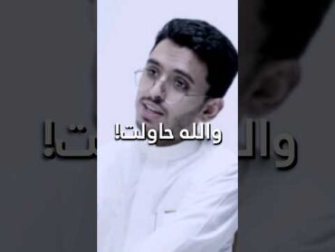 والله حاولت!  ابراهيم محمد