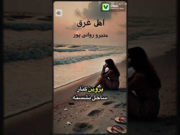 📜 بخشی از کتاب «اهل غرق» نوشته منیرو روانی‌پور