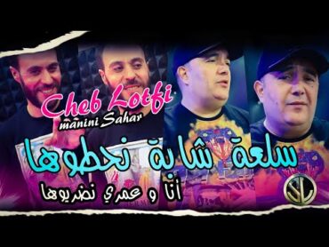 Cheb Lotfi 2k22 Sel3a Chaba N7outoha أنا و عمري نضربوها Avec Sidehmed Manini 🎹 Succès Été