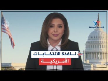 نافذة على الانتخابات الأمريكية.. التحركات الأخيرة للمرشحين الرئاسيين ترمب ومنافسته هاريس