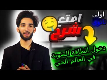 أولى ثانوي: مراجعة شاملة للمجال الثاني: دخول الطاقة الضوئية في العالم الحي🤯