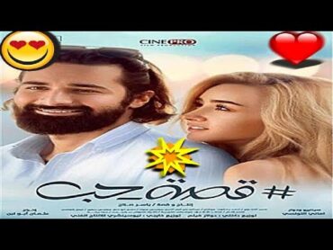 حصريااا فيلم  قصه حب بطوله هنا الزاهد واحمد حاتم بجوده HD بدون حذف مقاطع