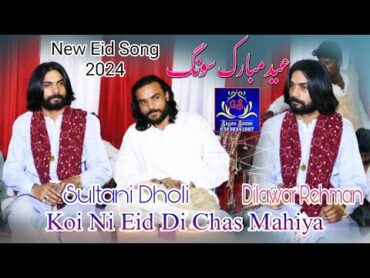 Koi Ni Eid Di Chas Mahiya / NEW SONG 2024    Sultani Dholi   Dilawar Rehman   By Sajjad Sound GS