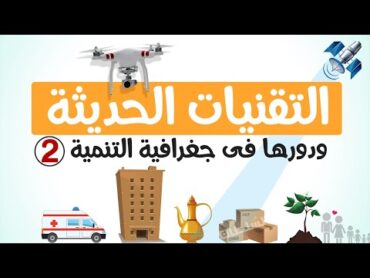 التقنيات الحديثة ودورها فى جغرافية التنمية الجزء 2  تانية ثانوى  الترم الأول