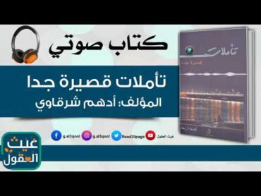 تأملات قصيرة جداً .. أدهم شرقاوي كتاب صوتي