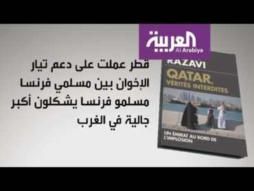 ما هي "الحقائق الممنوعة" التي يكشفها كتاب فرنسي عن قطر