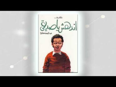 كتاب إندهش يا صديقي  كتاب مسموع كامل  كتب صوتية