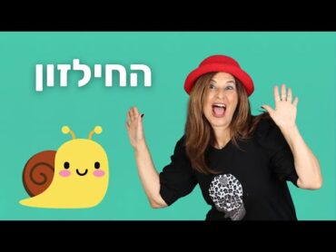 שיר החילזון  סרטון אנימציה קסום לילדים  מירב האוסמן