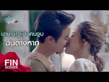 FIN  ไม่เห็นภาพอะไรเหรอ...ภาพงานแต่งงานของเราไง  พยากรณ์ซ่อนรัก EP.13  Ch3Thailand