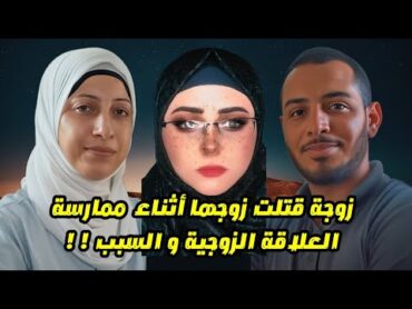 ما هو سر الكتاب الأسود الذي دفع زوجة للتخلص من زوجها أثناء ممارسة العلاقة الزوجية ‼️