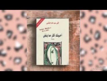 روايه احببتك اكثر مما ينبغي  اثيرعبد الله النشمي كتاب مسموع كامل  كتاب صوتي