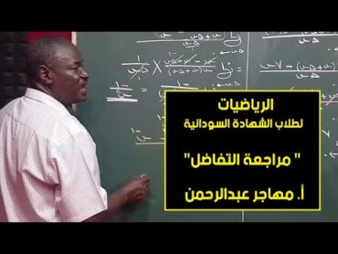 الرياضيات  مراجعة التفاضل   أ. مهاجر عبدالرحمن  حصص الشهادة السودانية