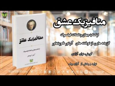 متافیزیک عشق کتاب جهان و تاملات فیلسوفآرتور شوپنهاورمترجم رضا ولی یاری گویش نوای آزادی آوای بوف