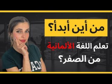 من أين أبدأ تعلم الألمانية من الصفر؟🇩🇪