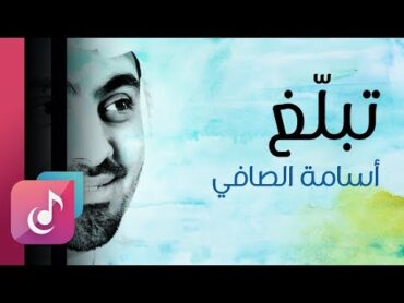 تبلغ بالقليل  أسامة الصافي  من البوم درب الصالحين (ايقاع)