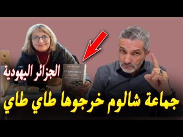 بن سديرة يعلّق على كتاب الجزائر اليهو دية