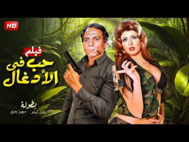 فيلم الإثارة والتشويق  حـب فـي الأدغـال  بطولة عادل إمام و سهير رمزي  FULL HD