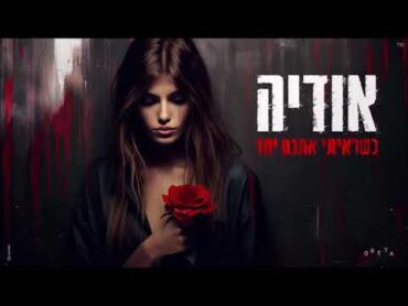 אודיה  כשראיתי אתכם יחד (Prod By Offir Cohen & Or Cohen)