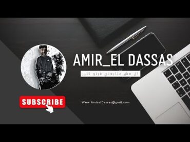 سلف ودين3 والاخير روان  امير الدساس  توزيع زياد الدساس @amiraldasas2051