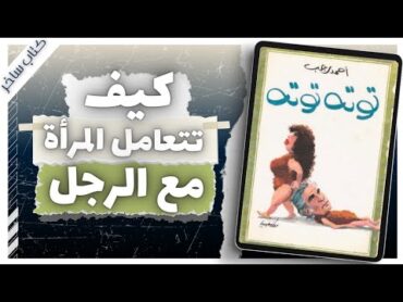 توتة توتة   أحمد رجب   كتاب ساخر   كتب صوتية بصوت إسلام عادل